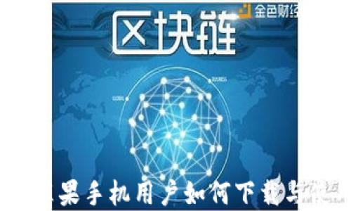 
TP钱包：苹果手机用户如何下载与使用指南
