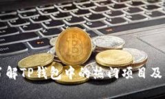 深入了解TP钱包中的热门项
