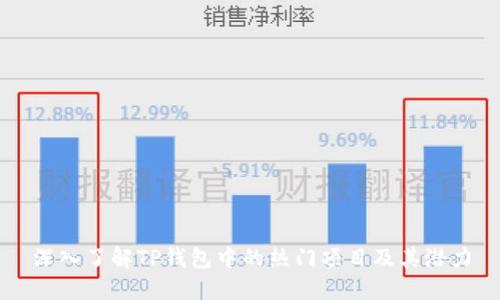 深入了解TP钱包中的热门项目及其潜力