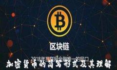 加密货币的简写形式及其理解