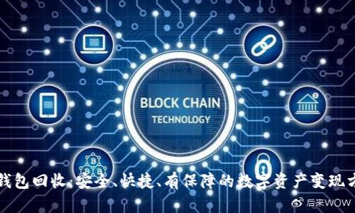 TP钱包回收：安全、快捷、有保障的数字资产变现方式