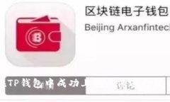 如何在TP钱包中成功上传头