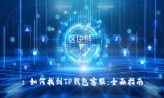 : 如何找到TP钱包客服：全