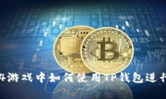 传奇4游戏中如何使用TP钱