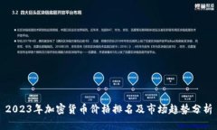 2023年加密货币价格排名及市场趋势分析