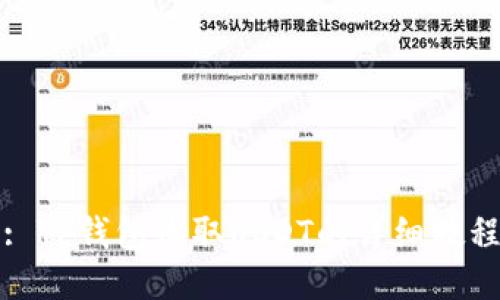: TP钱包收取USDT的详细教程