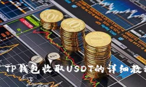 : TP钱包收取USDT的详细教程