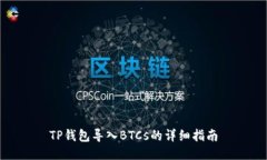 TP钱包导入BTCs的详细指南