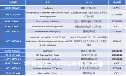 TP钱包导入BTCs的详细指南