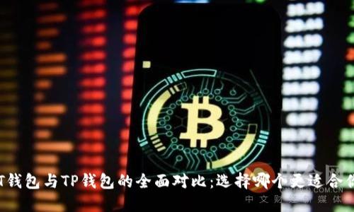 PT钱包与TP钱包的全面对比：选择哪个更适合你？