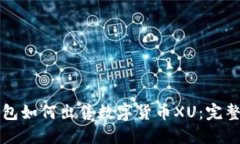 TP钱包如何出售数字货币
