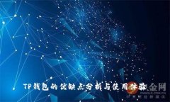TP钱包的优缺点分析与使用