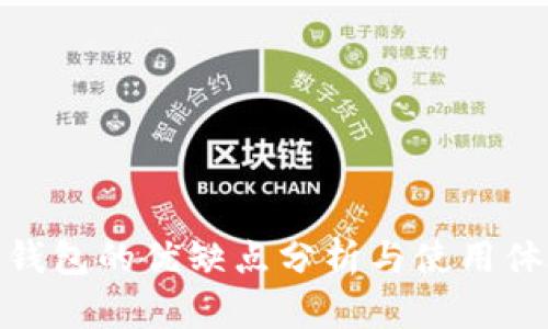 TP钱包的优缺点分析与使用体验