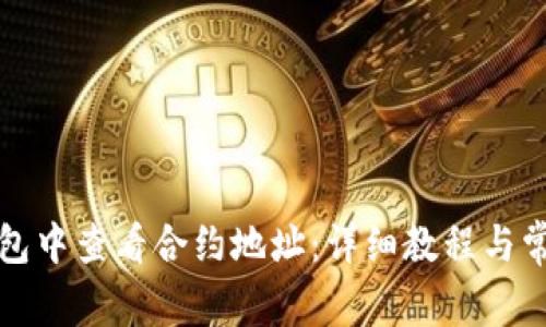如何在TP钱包中查看合约地址：详细教程与常见问题解答