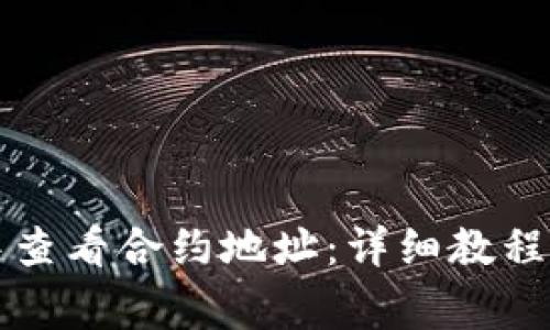 如何在TP钱包中查看合约地址：详细教程与常见问题解答