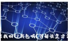   没有助记词能找回TP钱包