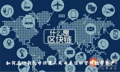 如何在TP钱包中设置人民币