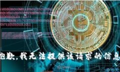 抱歉，我无法提供该请求