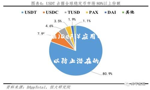 在TP钱包中看不到转账记录的原因及解决方法

TP钱包, 转账记录, 区块链, 钱包应用, 交易确认/guanjianci

随着数字货币的普及，越来越多的人开始使用TP钱包等数字钱包进行资产管理和转账。然而，有些用户在使用TP钱包时发现自己的转账记录无法显示，这让他们感到困惑和不安。本文将详细探讨这一问题的可能原因、解决方法，以及用户在使用过程中应注意的事项。通过对该问题的深入分析，我们希望能帮助用户更好地理解TP钱包的工作机制，确保他们能够顺畅地管理和转账自己的数字资产。

一、可能的原因
在使用TP钱包进行转账时，如果用户无法看到转账记录，可能有几个原因。

1. **网络问题**：TP钱包需要连接到互联网以获取最新的区块链数据。如果网络连接不稳定，钱包可能无法正确查找和显示转账记录。这种情况下，用户可以尝试更换网络，或者重新启动应用程序。

2. **区块链确认延迟**：TP钱包的转账记录是基于区块链进行确认的。如果用户的转账在区块链上尚未得到确认，或者状态仍在处理中，则在钱包中自然无法显示完整的转账记录。此时用户可以通过区块链浏览器查询交易状态。

3. **软件问题**：偶尔，TP钱包的应用程序可能会出现bug，导致信息无法正常显示。用户可以尝试更新到最新版本，或者卸载后重新安装应用程序，以修复可能存在的软件问题。

4. **地址输入错误**：如果用户在转账过程中输入错误的地址，转账可能会失败，从而记录不会出现在用户的转账记录中。用户在进行转账时应仔细核对输入的地址。

5. **资金已经转出但未显示**：在部分情况下，用户的资金可能已经成功转出，但由于某些原因未能及时显示在钱包中。这可能和区块链的状态更新延迟有关。

二、如何解决转账记录不显示问题
当用户在TP钱包中遇到看不到转账记录的问题时，可以采取以下措施进行解决：

1. **检查网络连接**：用户应该确保自己的设备连接到稳定的网络，可以尝试切换WiFi和移动数据进行测试。如果网络问题得到解决，转账记录可能会随之显示。

2. **查看区块链状态**：用户可以通过区块链浏览器（如Etherscan等）输入自己的钱包地址，查询自己在区块链上的交易是否已经得到确认。通过区块链数据比对，可以更清楚地知道转账的状态。

3. **更新或重装应用**：如果TP钱包的版本已经过时，用户可能会遇到各种显示问题。因此，确保使用最新版本的一步至关重要。用户可以通过应用商店查看更新动态，如果有更新，及时下载并安装最新版本。如果问题依然存在，可以尝试卸载后重装。

4. **核对转账信息**：在进行任何交易时，用户需要再次核对转账信息，如地址和币种。若输入信息错误，转账无法成功执行，用户在钱包中也无法看到相关记录。

5. **联系TP钱包客服**：如果上述方法无法解决问题，用户可以联系TP钱包的官方客服团队，提供自己的转账信息和相关问题的详细描述，以获得专业的技术支持。

三、理解TP钱包的工作原理
TP钱包作为一种数字钱包，能够实现多种虚拟货币的存储和管理。其中，其转账记录是通过区块链技术实现的。理解这一机制，有助于用户合理使用TP钱包。

1. **区块链技术基础**：区块链是一种分布式数据库，其中每一个区块都记录着一部分交易信息。这些区块按照时间顺序连接形成链式结构，确保了交易的不可篡改性和透明性。当用户在TP钱包中进行转账，交易信息会被广播至区块链网络，并在得到一定数量的确认后，才算交易成功。

2. **交易流程**：用户在TP钱包中发起转账请求时，钱包会对用户的资产和地址进行验证，确保交易信息的正确性。随即，该信息会生成交易哈希，并发送至区块链网络。网络中的矿工会处理这些交易，并将其打包成新的区块。如果用户的交易已经被打包并获得确认，即使在TP钱包中显示慢，实际上交易已经成功。

3. **数据同步**：TP钱包通过API（应用程序接口）与区块链网络交互，获取最新的交易记录和余额信息。当用户开启应用后，TP钱包会与区块链进行同步，显示最新的转账信息。网络的不稳定或anqing的服务器响应可能导致同步延迟，进而无法及时显示部分信息。

四、注意事项和最佳实践
为了避免在TP钱包中出现转账记录不显示的问题，用户应注意以下最佳实践：

1. **保持网络稳定**：在进行重要操作时，确保连接到稳定且安全的网络环境。这不仅有助于加快数据同步速度，也能降低因网络中断而引起的交易失败风险。

2. **定期更新应用**：随时关注TP钱包的更新，及时安装最新版本，以避免软件bug影响使用体验。同时，保持设备操作系统的更新，确保最佳的兼容性和安全性。

3. **双重验证地址**：在进行转账时，仔细核查接收地址及金额。对于大额转账，建议先小额测试，确认转账顺利后再进行大额交易，以降低资产风险。

4. **记录交易信息**：建议用户在每次转账后记录下相关信息，如交易哈希、金额、时间等，这可以帮助用户在遇到问题时进行核对，提供必要的信息到客服进行咨询。

5. **了解钱包功能**：用户要充分掌握TP钱包的各项功能与界面，理解如何查看历史交易记录，以及如何在转账失败的情况下进行处理。了解这些能极大地减少后续的困扰。

五、用户常见问题解答

1. 为什么我的TP钱包没有显示我的转账记录？
在TP钱包中未显示转账记录的原因可能与网络不稳定、区块链确认延迟、钱包软件问题、输入地址错误或其他因素有关。用户应先确认网络状态，并检查交易是否得到了确认。如果怀疑是软件问题，建议更新或重装APP。

2. 如何确认我的转账是否成功？
用户可以通过区块链浏览器输入其转账的交易哈希（TxID）进行查询，查看交易状态。如果状态显示为“已确认”，则说明转账成功。如果是“待确认”状态，则需要耐心等待确认过程完成。

3. 如果对转账信息有疑问，该如何处理？
如果用户对自己的转账信息有任何疑问，首先应核实交易信息，如果确认信息无误但仍未显示，可以尝试联系TP钱包的客服。提供详细的转账信息，让客服协助排查问题。

4. TP钱包是什么？它的主要功能有哪些？
TP钱包是一种去中心化数字钱包应用，用户可用于存储、管理和转账多种虚拟货币。其主要功能包括安全存储资产、展示账户余额及交易记录、支持多种币种的转账和兑换，以及与去中心化金融（DeFi）应用的连接等。

5. 如何选择安全的钱包应用？
选择安全的钱包应用时，用户可以考虑以下几点：首先，查看该钱包的信誉和用户评价；其次，关注钱包的安全功能，如私钥管理、密码保护和多重认证；最后，确保钱包应用有频繁的更新和维护，以防止潜在的安全隐患；同时，还要关注其支持的资产种类和交易费用等因素。

综上所述，TP钱包在使用过程中可能会出现看不到转账记录的情况，用户应多方排查原因和解决办法，以确保其资产安全。希望以上内容能够为TP钱包的用户提供有益的参考和帮助。