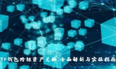 TP钱包跨链资产兑换，全面
