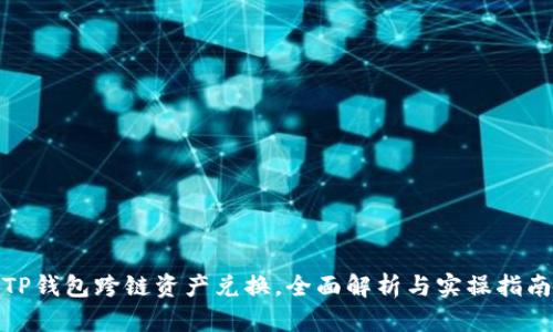 TP钱包跨链资产兑换，全面解析与实操指南