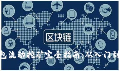 TP钱包流动挖矿完全指南：从入门到精通
