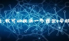 由于我是文本生成AI，我无