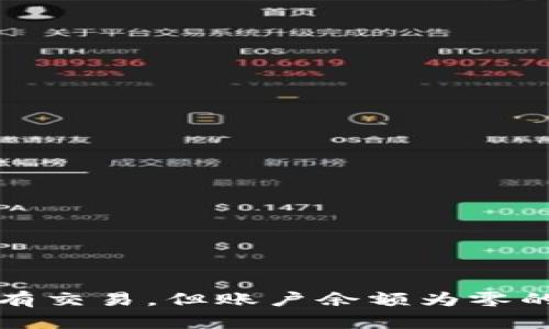 TP钱包交易记录显示有交易，但账户余额为零的原因分析与解决办法
