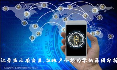TP钱包交易记录显示有交易，但账户余额为零的原因分析与解决办法