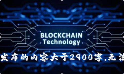 自己发布的内容大于2900字，无法提供