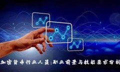 加密货币行业人员：职业前景与技能要求分析