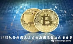 TP钱包价格滑点过高的原因