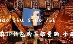 bb niao shu shuo /bb如何在TP钱