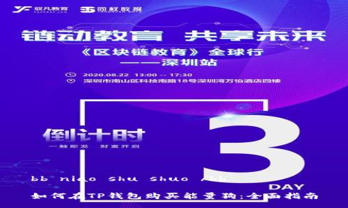 bb niao shu shuo /bb

如何在TP钱包购买能量狗：全面指南