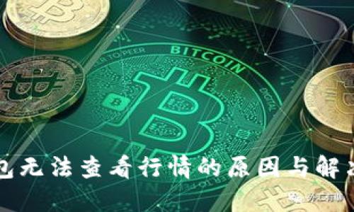 TP钱包无法查看行情的原因与解决办法