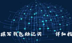 如何正确填写钱包助记词