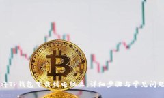 如何将TP钱包下载到电脑上