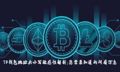 TP钱包地址大小写敏感性解析：您需要知道的所有