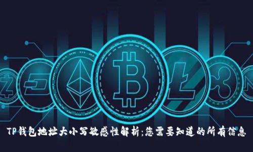 TP钱包地址大小写敏感性解析：您需要知道的所有信息