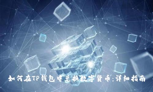 如何在TP钱包中兑换数字货币：详细指南