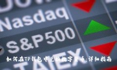如何在TP钱包中兑换数字货币：详细指南