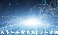 如何用助记词导入加密钱包？详细步骤与注意事