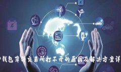 TP钱包薄饼交易所打不开的原因及解决方案详解