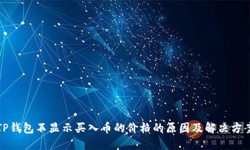 TP钱包不显示买入币的价格的原因及解决方案