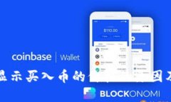 TP钱包不显示买入币的价格的原因及解决方案