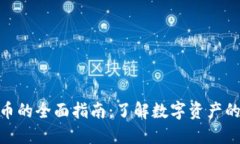 投资加密货币的全面指南：了解数字资产的风险