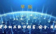 2023年最佳加密货币相关软件推荐：安全、高效、