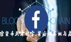 :加密货币天才被害，背后的真相与启示
