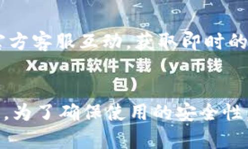   TP钱包会打不开吗？安全性探讨与问题解答 / 

 guanjianci TP钱包, 钱包打不开, 加密货币安全, 数字资产保护, 区块链钱包 /guanjianci 

TP钱包介绍
TP钱包, 全名为TokenPocket钱包，是一款支持多种区块链资产的数字货币钱包，为用户提供安全、便捷的存储和管理加密资产的解决方案。TP钱包是去中心化的，不需要用户提供个人身份信息，确保了隐私安全。它支持包括Ethereum、EOS、TRON等多个主流公链及其上层的ERC20、TRC20、EOS Token等代币的管理，且支持DApp的访问。

TP钱包的用户界面友好，操作简单易用，适合各种层次的用户，从初学者到经验丰富的数字货币投资者都能够快速上手。除了基本功能外，TP钱包还提供了去中心化交易所（DEX）的接口，允许用户直接在钱包内进行交易，增加了用户的流动性。

关于TP钱包打不开的问题
TP钱包打不开的情况确实存在，可能由多重因素导致。这种情况可能是由于应用程序崩溃、网络问题、存储空间不足或是设备兼容性问题引起。由于区块链技术的不确定性，用户在使用TP钱包时可能会遇到一些无法预见的技术问题。

首先，如果TP钱包在打开时处于加载状态或者直接闪退，那么用户可以尝试重新启动应用程序或重启设备。同时，确保手机的操作系统和应用程序都处于最新版本，这往往可以有效解决相应的技术问题。

其次，网络连接问题也是导致TP钱包打不开的重要原因。TP钱包需要稳定的网络环境来访问区块链节点，用户应确认自己的网络连接是否正常。如果是使用Wi-Fi网络，可以尝试切换至移动数据，或相反，看看是否能解决问题。

TP钱包的安全性分析
关于数字货币钱包的安全性，用户通常会有诸多疑虑。TP钱包作为一款相对较流行的数字资产钱包，其安全性也随着用户数量的增长而受到关注。

首先，TP钱包采用了多重签名技术以及私钥本地存储，这意味着用户的私钥不会被上传到云端，降低了黑客攻击的风险。TP钱包还具备多种防护措施，如智能合约审核、内嵌抗钓鱼链接等，以保护用户资产不受恶意软件和诈骗的侵害。

此外，传统金融体系中的中心化问题在去中心化钱包中得以规避，用户对其资产的绝对控制权能够降低被盗取的风险。对于TP钱包而言，用户的助记词是恢复钱包的关键，助记词在首次创建钱包时会生成并提供给用户，因此务必妥善保管，以防止丢失或被盗。

TP钱包常见问题解答
h4问题1：TP钱包丢失助记词该怎么办？/h4
助记词是数字钱包的“钥匙”，一旦丢失，用户将无法恢复钱包中的资产。如果用户不小心丢失了助记词，首先要冷静处理，仔细回忆是否还有备份存放在其他地方，如文本文件、纸质记录或云端存储。若找不到备份，钱包资产将永久丢失。为了避免这种情况，建议用户在创建钱包时尽量将助记词保存到多个独立安全的地方。

h4问题2：TP钱包是否支持全部代币和资产？/h4
TP钱包支持多种主流公链及其协议下的代币，例如Ethereum、TRON、EOS等。但并非所有代币都支持。因此，在使用TP钱包前，应先确认目标资产是否在TP钱包支持的范围内。用户可以通过钱包的「资产管理」部分检查支持的代币。如果有新资产推出，TP钱包通常会进行更新并通知用户。

h4问题3：如何确保TP钱包的安全性？/h4
为了提高TP钱包的安全性，用户可以采取以下措施：首先，使用强密码和开启双重身份验证（如果支持的话）。其次，定期更新TP钱包至最新版本，以修复可能存在的安全漏洞。此外，不要随意点击来源不明的链接，避免泄露助记词和私钥，尽量仅在可信的网络环境下使用该钱包。

h4问题4：TP钱包是否会被监管，用户的隐私如何保护？/h4
TP钱包作为去中心化钱包，不同于传统的银行或金融服务平台，一般不会被直接监管。不过，需要注意的是，部分国家或地区的法律法规可能会影响加密货币的交易与使用。因此，用户应了解所在地区的相关法律，合理合规地使用TP钱包。同时，由于TP钱包设计上不需要使用用户的个人信息，相对较好地保护了用户的隐私。

h4问题5：TP钱包的官方客服如何联系？/h4
若在使用TP钱包过程中遇到问题，可以通过官方渠道获得支持。TP钱包官方网站上通常提供了常见问题解答（FAQ）和客户支持的联系信息。此外，用户也可以通过社交媒体平台和Telegram等交流工具与官方客服互动，获取即时的帮助。

总结
TP钱包作为一款功能强大的数字货币钱包，不仅支持多种加密资产的管理，更在安全性上采取了相应措施以保护用户的资产。虽然有时可能会出现打不开的问题，但一般通过简单的解决方法可以恢复使用。为了确保使用的安全性，用户应加强对助记词的保护及安全使用的意识。针对常见问题，用户也可以通过官方渠道获得实时帮助与指导。无论在选择使用TP钱包还是其他钱包，都需要保持高度的安全意识，以保护自身的数字资产。