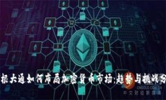 摩根大通如何布局加密货币市场：趋势与挑战分